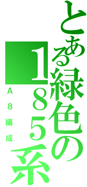 とある緑色の１８５系（Ａ８編成）