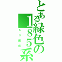 とある緑色の１８５系（Ａ８編成）