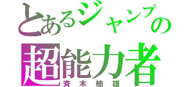 とあるジャンプの超能力者（斉木楠雄）