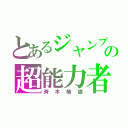 とあるジャンプの超能力者（斉木楠雄）