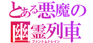 とある悪魔の幽霊列車（ファントムトレイン）