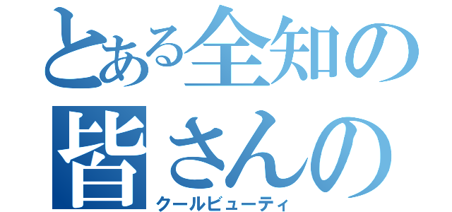 とある全知の皆さんの憧れである高嶺の花のミレニアムが誇る超天才清楚系病弱美少女ハッカー（クールビューティ）