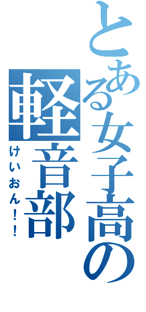 とある女子高の軽音部（けいおん！！）