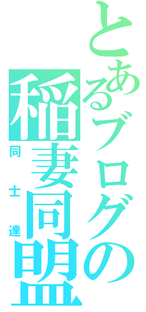 とあるブログの稲妻同盟（同士達）