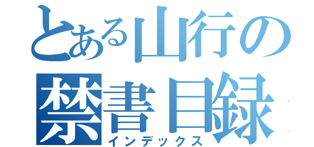 とある山行の禁書目録（インデックス）