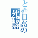 とある日高の死物語（ダイストーリー）