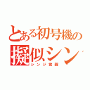 とある初号機の擬似シン化第１覚醒形態（シンジ覚醒）