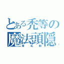 とある禿等の魔法頭隠液（育毛剤）