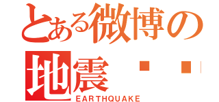 とある微博の地震预测（ＥＡＲＴＨＱＵＡＫＥ）