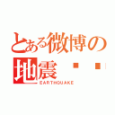 とある微博の地震预测（ＥＡＲＴＨＱＵＡＫＥ）