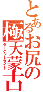 とあるお尻の極大蒙古斑（ターゲットサイト）