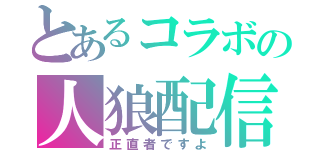 とあるコラボの人狼配信（正直者ですよ）