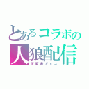 とあるコラボの人狼配信（正直者ですよ）