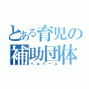 とある育児の補助団体（ヘルパーズ）