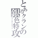 とあるクランの銀色特攻隊（ゴールデンアタック）