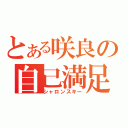 とある咲良の自己満足（シャロンスキー）