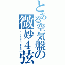 とある空気盤の微妙４弦（ゴールデンボンバー歌広場淳）