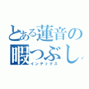 とある蓮音の暇つぶし（インデックス）