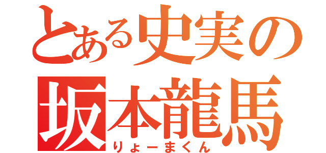 とある史実の坂本龍馬（りょーまくん）