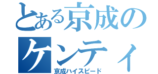 とある京成のケンティ（京成ハイスピード）