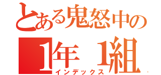 とある鬼怒中の１年１組（インデックス）