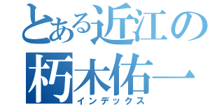 とある近江の朽木佑一（インデックス）