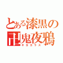 とある漆黒の卍鬼夜鴉（キヨカラス）