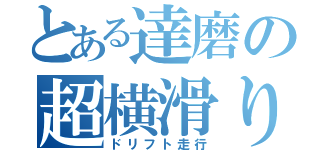 とある達磨の超横滑り（ドリフト走行）