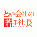 とある会社の若手社長（オカバヤシ）