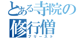 とある寺院の修行僧（プリースト）