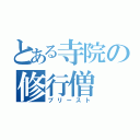 とある寺院の修行僧（プリースト）