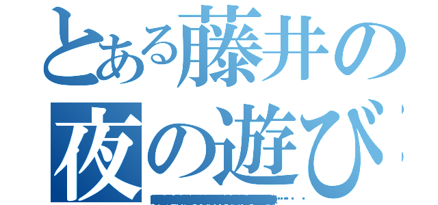 とある藤井の夜の遊び（Ｍ 『厚志…避妊しなくていいの？私…』 Ｆ 『いいんだよ。それにほら慣れたことさ♪』  Ｍ『いや…でっでも…』  Ｆ 『つべこべうるさい！！』         ガバッ！！  Ｍ『いやん…厚志…厚志のがだんだん大きくなってる…』   Ｆ『あまり前さ…お前みたいないい女を抱いているんだから。』  Ｍ『厚志…』Ｆ『松原…』    Ｆ『お前をグジュぐじゅにしていじめてやるさっ！』   Ｍ『いきなりそこに！？あっん♪いやぁ～ん