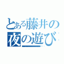 とある藤井の夜の遊び（Ｍ 『厚志…避妊しなくていいの？私…』 Ｆ 『いいんだよ。それにほら慣れたことさ♪』  Ｍ『いや…でっでも…』  Ｆ 『つべこべうるさい！！』         ガバッ！！  Ｍ『いやん…厚志…厚志のがだんだん大きくなってる…』   Ｆ『あまり前さ…お前みたいないい女を抱いているんだから。』  Ｍ『厚志…』Ｆ『松原…』    Ｆ『お前をグジュぐじゅにしていじめてやるさっ！』   Ｍ『いきなりそこに！？あっん♪いやぁ～ん