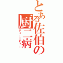 とある佐伯の厨二病（チューニビョー）