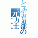 とある書道部の元力士（山本山）