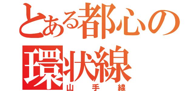 とある都心の環状線（山手線）