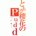 とある櫻花のＰｕｄｄｉｎｇ（いいね！）