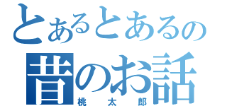 とあるとあるの昔のお話（桃太郎）