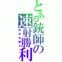 とある銃師の速射勝利法（四歩目撃ち）