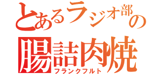 とあるラジオ部の腸詰肉焼（フランクフルト）