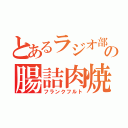 とあるラジオ部の腸詰肉焼（フランクフルト）