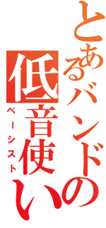 とあるバンドの低音使い（ベーシスト）