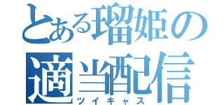 とある瑠姫の適当配信（ツイキャス）