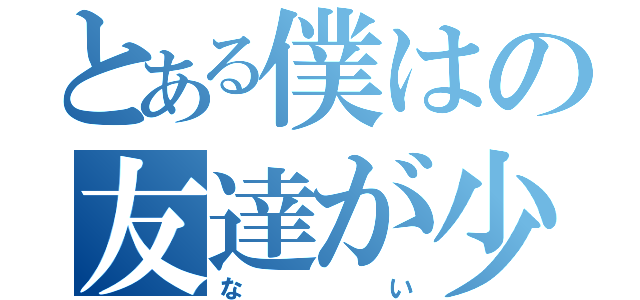 とある僕はの友達が少（ない）