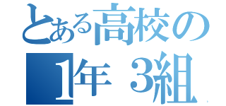 とある高校の１年３組（）