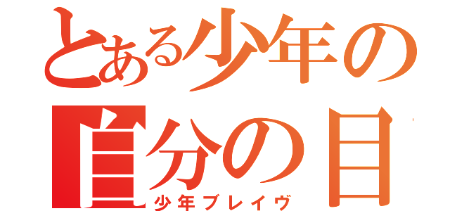 とある少年の自分の目（少年ブレイヴ）