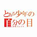 とある少年の自分の目（少年ブレイヴ）