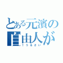 とある元濱の自由人が！（↑うるさい）