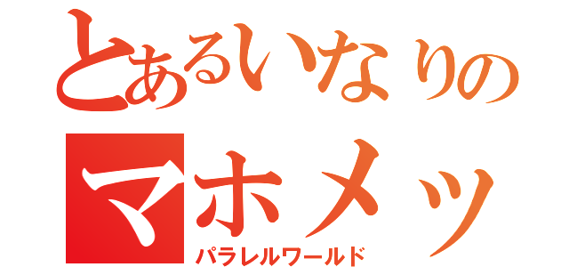 とあるいなりのマホメット（パラレルワールド）