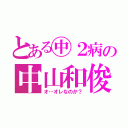 とある㊥２病の中山和俊（オ…オレなのか？）